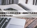 成都限行几点到几点结束？成都限行几点到几点结束2024年？