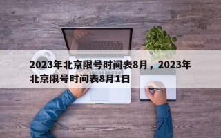 2023年北京限号时间表8月，2023年北京限号时间表8月1日