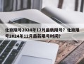 北京限号2024年12月最新限号？北京限号2024年12月最新限号时间？