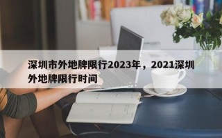 深圳市外地牌限行2023年，2021深圳外地牌限行时间