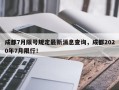 成都7月限号规定最新消息查询，成都2020年7月限行！