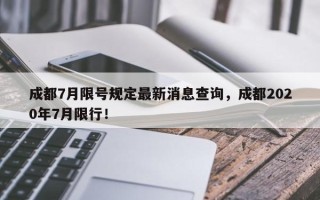 成都7月限号规定最新消息查询，成都2020年7月限行！