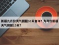 新疆九月份天气预报30天查询？九月份新疆天气预报15天？