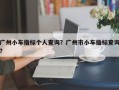 广州小车指标个人查询？广州市小车指标查询？