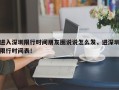 进入深圳限行时间朋友圈说说怎么发，进深圳限行时间表！