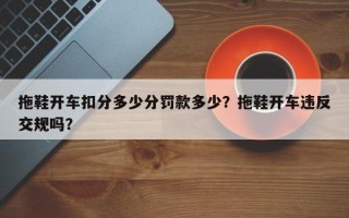 拖鞋开车扣分多少分罚款多少？拖鞋开车违反交规吗？