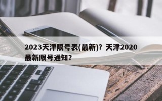 2023天津限号表(最新)？天津2020最新限号通知？