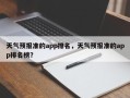 天气预报准的app排名，天气预报准的app排名榜？