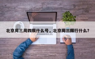 北京周三周四限什么号，北京周三限行什么？