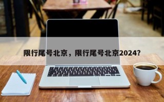 限行尾号北京，限行尾号北京2024？