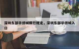 深圳东部华侨城限行规定，深圳东部华侨城入口