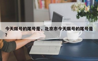 今天限号的尾号是，北京市今天限号的尾号是？