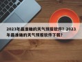 2023年最准确的天气预报软件？2023年最准确的天气预报软件下载？