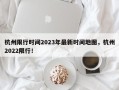 杭州限行时间2023年最新时间地图，杭州2022限行！