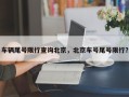 车辆尾号限行查询北京，北京车号尾号限行？