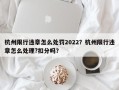 杭州限行违章怎么处罚2022？杭州限行违章怎么处理?扣分吗？