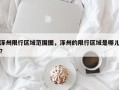 涿州限行区域范围图，涿州的限行区域是哪儿？