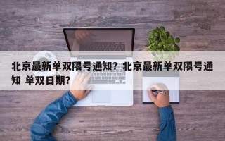 北京最新单双限号通知？北京最新单双限号通知 单双日期？