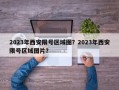 2023年西安限号区域图？2023年西安限号区域图片？