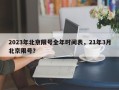 2023年北京限号全年时间表，21年3月北京限号？