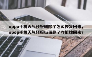 oppo手机天气预报删除了怎么恢复回来，opop手机天气预报街面删了咋能找回来？