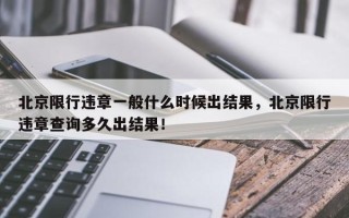 北京限行违章一般什么时候出结果，北京限行违章查询多久出结果！