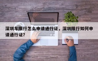 深圳车限行怎么申请通行证，深圳限行如何申请通行证？