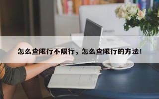 怎么查限行不限行，怎么查限行的方法！