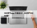 360天气app下载官方？360天气4046版？