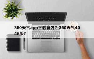 360天气app下载官方？360天气4046版？