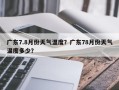 广东7.8月份天气温度？广东78月份天气温度多少？