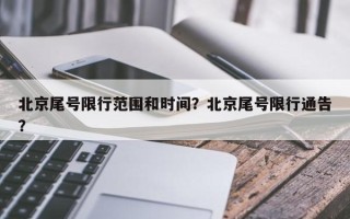 北京尾号限行范围和时间？北京尾号限行通告？