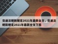 交通法规新规定2021年最新全文，交通法规新规定2021年最新全文下载