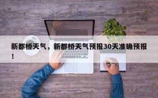 新都桥天气，新都桥天气预报30天准确预报！