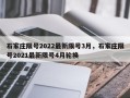 石家庄限号2022最新限号3月，石家庄限号2021最新限号4月轮换