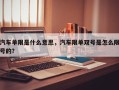 汽车单限是什么意思，汽车限单双号是怎么限号的？