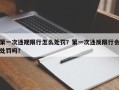 第一次违规限行怎么处罚？第一次违反限行会处罚吗？