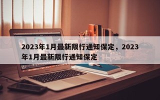 2023年1月最新限行通知保定，2023年1月最新限行通知保定