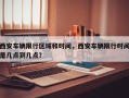 西安车辆限行区域和时间，西安车辆限行时间是几点到几点？