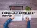 新乡限行2024年4月最新通知？新乡限行2021年4月？