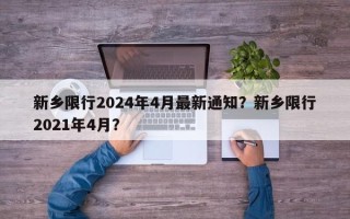 新乡限行2024年4月最新通知？新乡限行2021年4月？