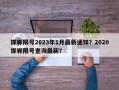 邯郸限号2023年1月最新通知？2020邯郸限号查询最新？