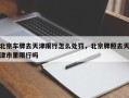 北京车牌去天津限行怎么处罚，北京牌照去天津市里限行吗