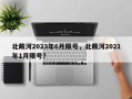 北戴河2023年6月限号，北戴河2021年1月限号？