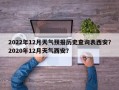 2022年12月天气预报历史查询表西安？2020年12月天气西安？