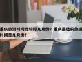 重庆旅游时间比较好几月份？重庆最佳的旅游时间是几月份？