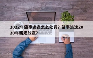 2022年肇事逃逸怎么处罚？肇事逃逸2020年新规放宽？