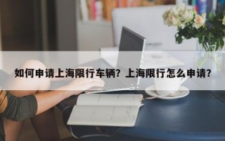 如何申请上海限行车辆？上海限行怎么申请？