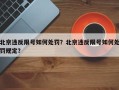 北京违反限号如何处罚？北京违反限号如何处罚规定？