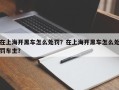 在上海开黑车怎么处罚？在上海开黑车怎么处罚车主？